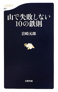 【中古】山で失敗しない10の鉄則 / 岩崎元郎