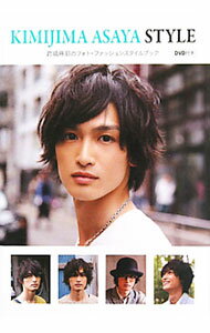 【中古】KIMIJIMA　ASAYA　STYLE / 君嶋麻耶 (単行本)