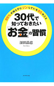 【中古】30代で知っておきたい「お金」の習慣 / 深田晶恵 (単行本)