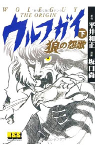 楽天市場】ウルフガイ 1（本・雑誌・コミック）の通販