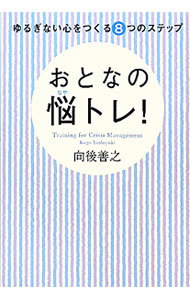 【中古】おとなの悩トレ！−ゆるぎない心をつくる8つのステップ− / 向後善之 (単行本)