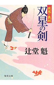 &nbsp;&nbsp;&nbsp; 双星の剣−疾風の義賊− 文庫 の詳細 出版社: 徳間書店 レーベル: 徳間文庫 作者: 辻堂魁 カナ: ソウセイノケンシップウノギゾク / ツジドウカイ サイズ: 文庫 ISBN: 9784198933968 発売日: 2011/06/29 関連商品リンク : 辻堂魁 徳間書店 徳間文庫