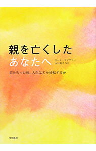 【中古】親を亡くしたあなたへ−親を失ったあと、人生はどう好転するか− / ジーン・セイファー (単行本)