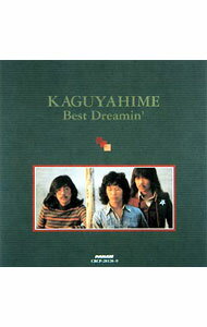 【中古】【2CD】ベストドリーミン / かぐや姫