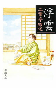 【中古】【全品10倍！5/15限定】浮雲 / 二葉亭四迷