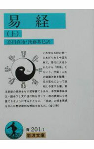 【中古】易経 上/ 高田真治／後藤基巳【訳】