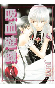 【中古】吸血遊戯 9/ JUDAL ボーイズラブコミック