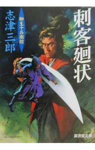 【中古】刺客廻状 / 志津三郎 (文庫)