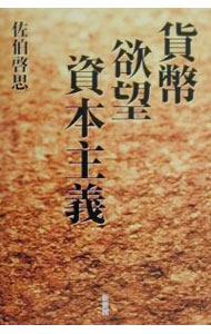 &nbsp;&nbsp;&nbsp; 貨幣・欲望・資本主義 単行本 の詳細 出版社: 新書館 レーベル: 作者: 佐伯啓思 カナ: カヘイヨクボウシホンシュギ / サエキケイシ サイズ: 単行本 ISBN: 4403230830 発売日: 2000/12/01 関連商品リンク : 佐伯啓思 新書館