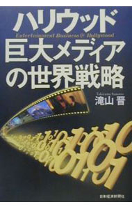 【中古】ハリウッド巨大メディアの世界戦略 / 滝山晋 (単行本)