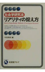 【中古】社会学研究法　リアリティの捉え方 / 今田高俊【編】 (単行本)