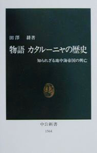 【中古】物語カタルーニャの歴史 / 田沢耕 (新書)
