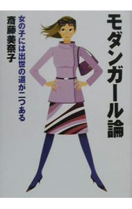 【中古】モダンガール論 / 斎藤美奈子 (単行本)