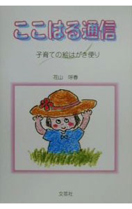 【中古】ここはる通信 / 花山呼春 (単行本)