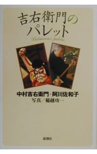 【中古】吉右衛門のパレット / 中村吉右衛門／阿川佐和子