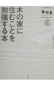 【中古】木の家に住むことを勉強する本 / 「木の家」プロジェクト (単行本)