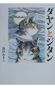 【中古】ダヤンとジタン / 池田あきこ