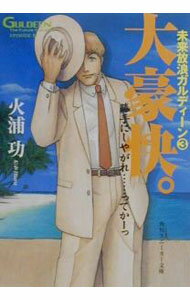 【中古】未来浮浪ガルディーン(3)−大豪快。− / 火浦功 (文庫)