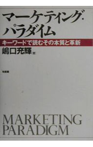 【中古】マーケティング・パラダイム / 嶋口充輝