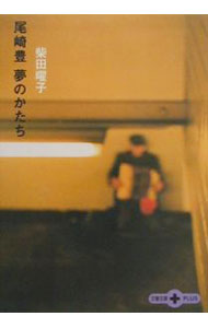【中古】尾崎豊夢のかたち / 柴田曜子 (文庫)