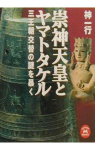 【中古】崇神天皇とヤマトタケル / 神一行 (文庫)