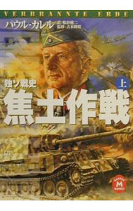 【中古】焦土作戦 上/ パウル・カレル (文庫)