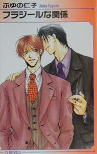 【中古】フラジールな関係 / ふゆの仁子 ボーイズラブ小説 (新書)