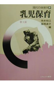 【中古】乳児保育 / 福岡貞子 (単行本)