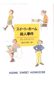 【中古】スイート・ホーム殺人事件 / クレイグ・ライス