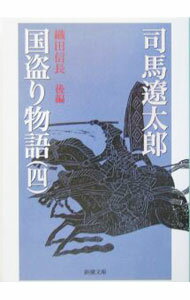 【中古】国盗り物語(4)−織田信長− 後編/ 司馬遼太郎 (文庫)