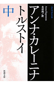 【中古】アンナ カレーニナ 中/ トルストイ (文庫)