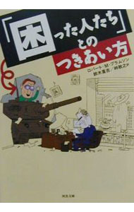 地 - 【中古】「困った人たち」とのつきあい方 / ロバート・M・ブラムソン (文庫)