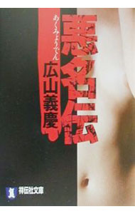 【中古】悪名伝 / 広山義慶 (文庫)