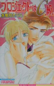Shy Novels - 【中古】プロジェクトはC級 / 水無月さらら ボーイズラブ小説 (新書)