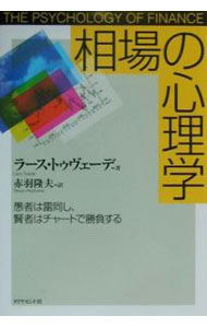 【中古】相場の心理学 / ラース・トゥヴェーデ (単行本)