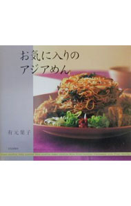 樂天商城 - 【中古】お気に入りのアジアめん / 有元葉子 (単行本)