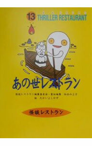 【中古】あの世レストラン 怪談レストラン 13/ 怪談レストラン編集委員会【編】 (新書)