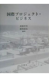 Commerce - 【中古】国際プロジェクト・ビジネス / 絹巻康史 (単行本)