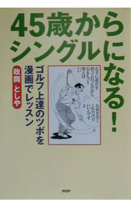 Other - 【中古】45歳からシングルになる！ / 政岡としや