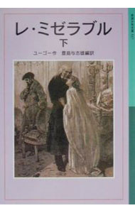 【中古】レ ミゼラブル 下/ ヴィクトル ユーゴー (新書)