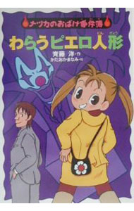 【中古】わらうピエロ人形　（ナツカのおばけ事件簿5） / 斉藤洋 (単行本)