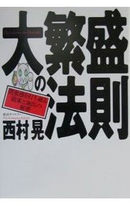 【中古】大繁盛の法則 / 西村晃 (単行本)