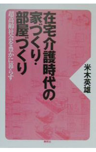 Other - 【中古】在宅介護時代の家づくり・部屋づくり / 米木英雄