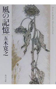 【中古】風の記憶 / 五木寛之 (文庫)