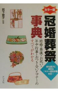 【中古】冠婚葬祭事典 / 岩下宣子 (単行本)