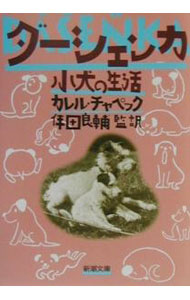 【中古】ダーシェンカ−小犬の生活− / カレル・チャペック