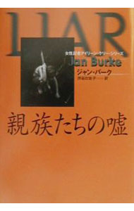 Author Name: Ma Line - 【中古】親族たちの嘘 / ジャン・バーク (文庫)