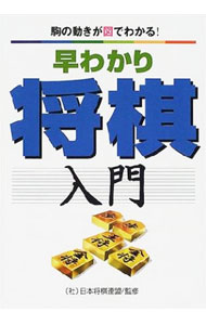 【中古】早わかり将棋入門 / 日本将棋連盟