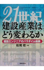 【中古】21世紀建設産業はどう変わるか / 松尾稔【監修】 (単行本)