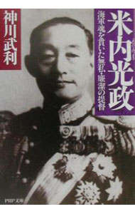 文庫本（文藝） - 【中古】米内光政 / 神川武利